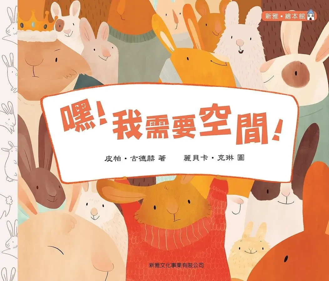 嘿! 我需要空間!